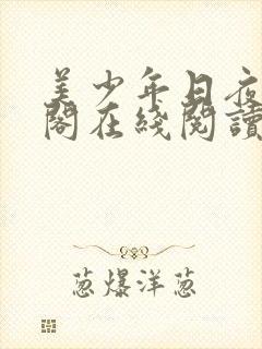 美少年日夜笔趣阁在线阅读最新章节封面