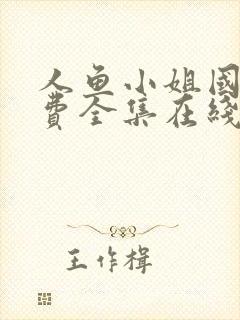 人鱼小姐国语免费全集在线观看高清封面