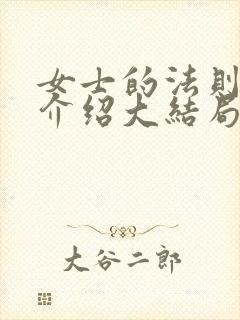 女士的法则剧情介绍大结局