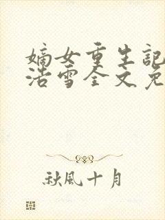 嫡女重生记六月浩雪全文免费阅读