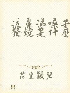 流鼻涕嗓子疼不发烧是什么感冒