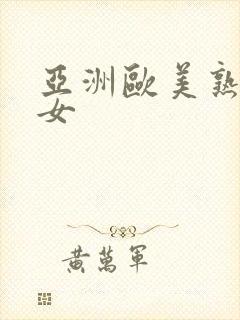 亚洲欧美熟妇熟女