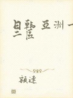 日韩 亚洲一区二区