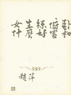 女生练俯卧撑有什么好处和坏处