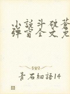 小说斗破苍穹无弹窗全文免费阅读封面