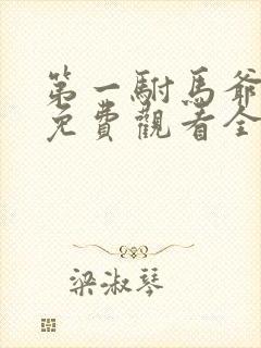 第一驸马爷短剧免费观看全集高清版