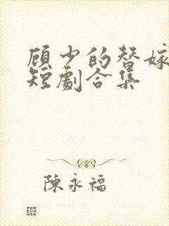 顾少的替嫁甜妻短剧合集封面