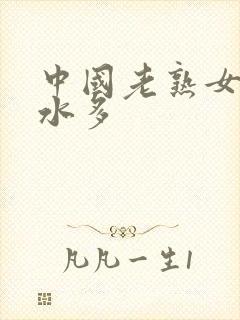 中国老熟女毛多水多