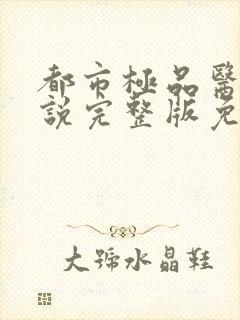 都市极品医神小说完整版免费阅读