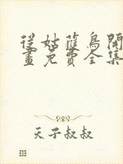 从姑获鸟开始漫画免费全集下拉式漫画