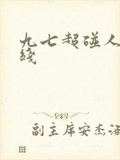 九七超碰人妻在线