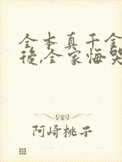 全本真千金出狱后,全家悔哭求原谅