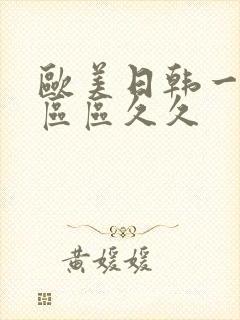 欧美日韩一区二区区久久