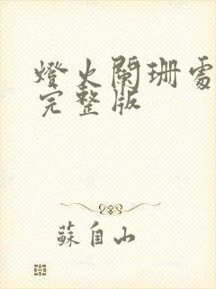 灯火阑珊处短剧完整版