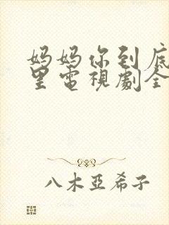 妈妈你到底在哪里电视剧全集播放免费观看