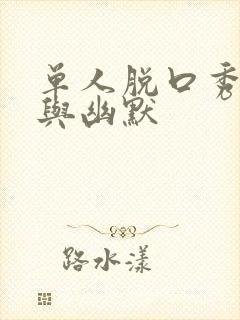 单人脱口秀台词与幽默