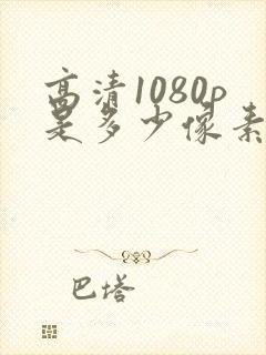 高清1080p是多少像素