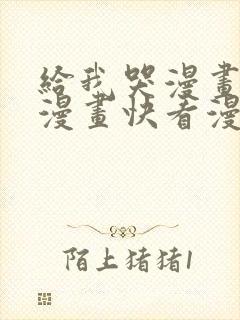 给我哭漫画免费漫画快看漫画