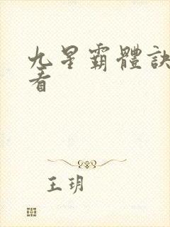 九星霸体诀在哪看