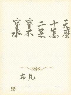 宝宝二十天了奶水不足怎么办