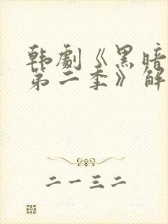 韩剧《黑暗荣耀第二季》解说