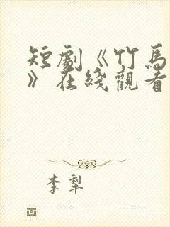 短剧《竹马先爱》在线观看