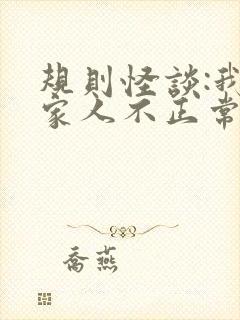 规则怪谈:我的家人不正常原著作者封面