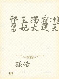 邪王独宠:绝色医妃太逆天()