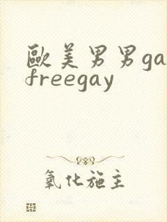 欧美男男gayfreegay