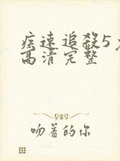 疾速追杀5免费高清完整