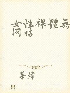 女性裸体无遮挡网站