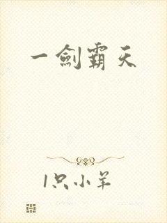 一剑霸天