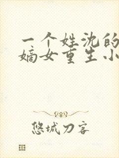 一个姓沈的侯府嫡女重生小说