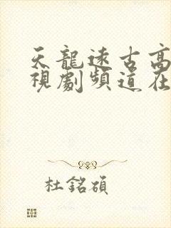 天龙远古高清电视剧频道在线观看