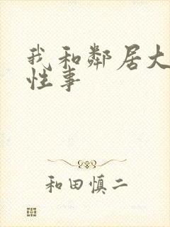 我和邻居大爷的性事封面