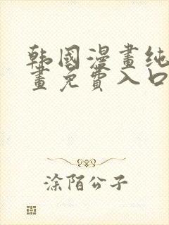 韩国漫画纯爱漫画免费入口