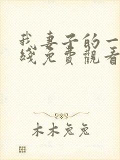 我妻子的一切在线免费观看