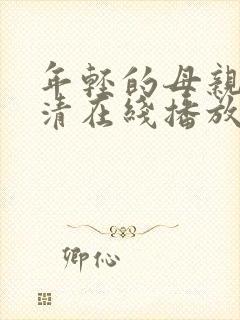 年轻的母亲1高清在线播放