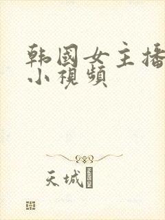 韩国女主播裸体小视频封面