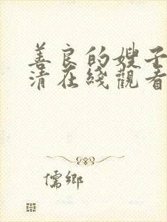 善良的嫂子2高清在线观看