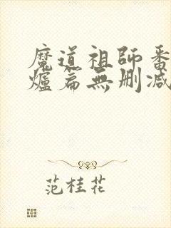 魔道祖师番外香炉篇无删减