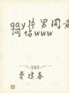 gay片男同黄网站www