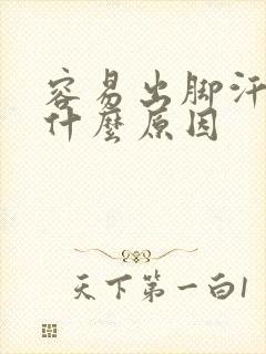 容易出脚汗手汗什么原因