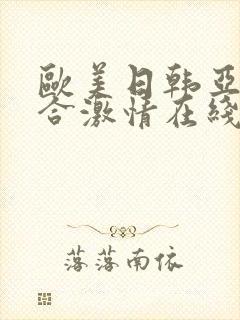 欧美日韩亚洲综合激情在线