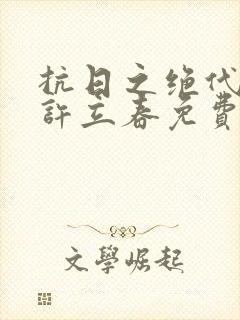 抗日之绝代战神许立春免费阅读全文