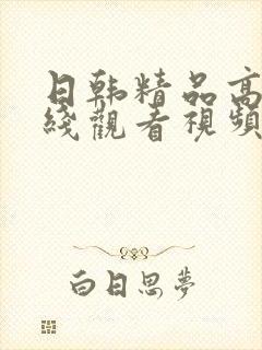 日韩精品高清在线观看视频综合网