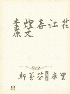 李煜春江花月夜原文