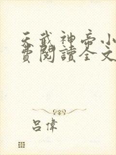 天武神帝小说免费阅读全文