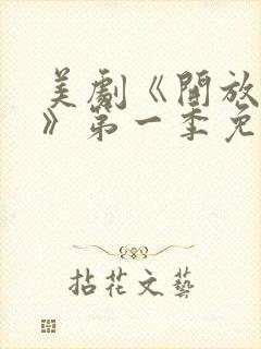 美剧《开放夫妻》第一季免费观看