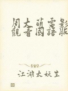 周大萌电影免费观看国语版